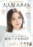 おしゃれでかわいい 大人髪スタイル 2022 (COSMIC MOOK)