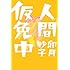卯月妙子「人間仮免中」