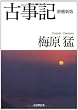 古事記 (学研M文庫)