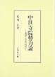 中世寺院勢力論―悪僧と大衆の時代