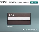 新協和　室名札　SK-606-1（部屋番号付)　　ブラウン　H135xW270xD15　アルミ製 。名札正面落ち込み式。
