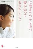 10歳までの子を持つ親が知っておきたいこと (こころライブラリー)