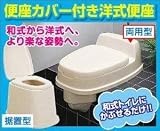 便座 洋式 両用型便座