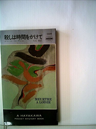 ユベール・モンテイエ:殺しは時間をかけて (1978年) (世界ミステリシリーズ)