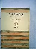 アクセルの城―1870年から1930年にいたる文学の研究 (1972年) (筑摩叢書) by ∃.狂茶党・くるくるパーティー