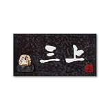 丸三タカギ 彫り込み済表札 信楽焼 信楽Y-2F-5-3-三上 彫り込み名字: 三上 【完成品】