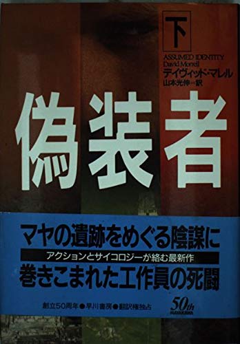 偽装者〈下〉 (Hayakawa novels)