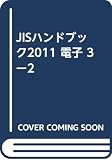 JISハンドブック 2011-23-2