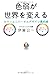 色弱が世界を変える カラーユニバーサルデザイン最前線 色弱が世界を変える カラーユニバーサルデザイン最前線