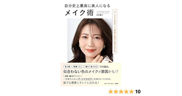 自分史上最高に美人になるメイク術 パーソナルカラーで本当に似合う色がわかる 矢吹 朋子 本 通販 Amazon