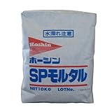 補修用モルタル SPモルタル 10kg ホーシン 整形・充填・補修用