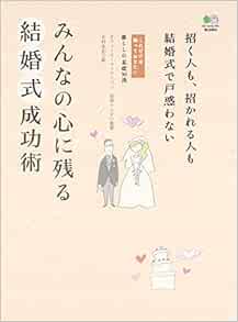 みんなの心に残る結婚式成功術 招く人も招かれる人も結婚式で戸惑わない 安部 トシ子 北村 友紀 安部 トシ子 本 通販 Amazon