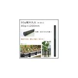 80φ擬木丸太 (80φ×1200mm) ダークブラウン M-8012