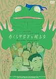 めくらやなぎと眠る女 [DVD]