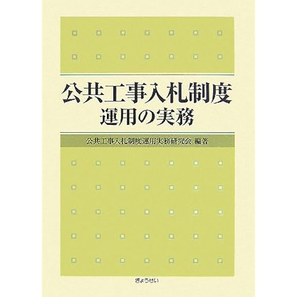 公共工事入札・契約運用実務ハンドブック | 公共工事入札・契約運用