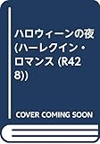 ハロウィ-ンの夜 (ハーレクイン・ロマンス 428)