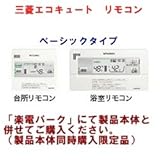 三菱エコキュート　ベーシックタイプ　リモコンRMC-8SE