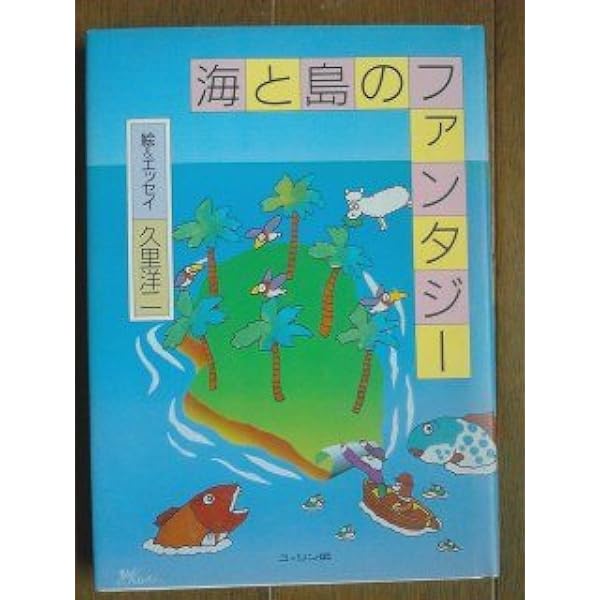 久里洋二作品集 | 久里 洋二 |本 | 通販 | Amazon