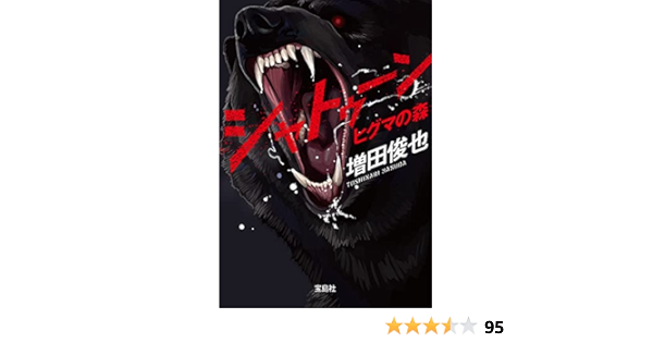 シャトゥーン ヒグマの森 宝島社文庫 増田俊也 日本の小説 文芸 Kindleストア Amazon