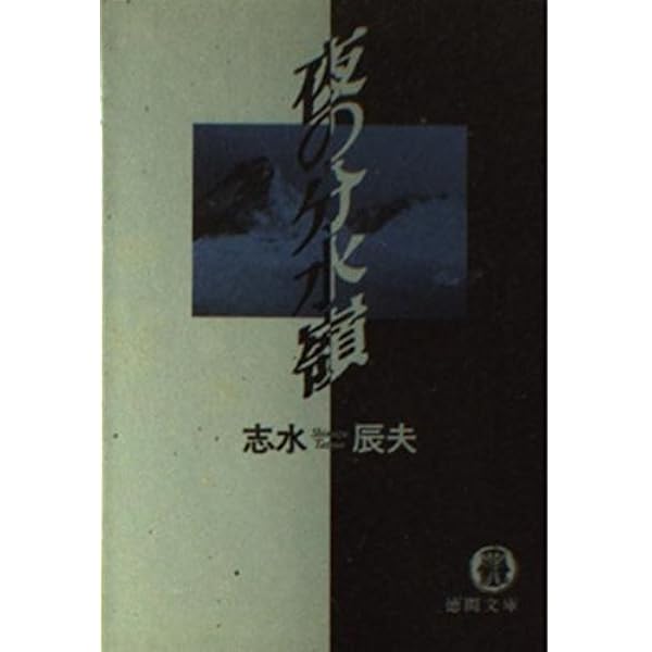 ＃志水辰夫 飢えて狼 (新潮文庫) | 辰夫, 志水 |本 | 通販 | Amazon