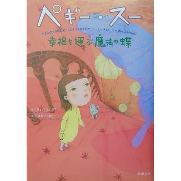ペギー・スー魔法の瞳をもつ少女 | セルジュ ブリュソロ, 町田 尚子