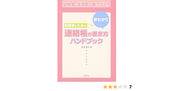 保育者のための早わかり連絡帳の書き方ハンドブック 安堂 達也 本 通販 Amazon