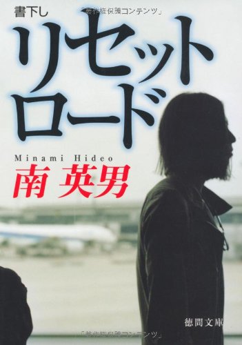 南英男:リセットロード (徳間文庫)