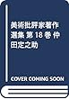 美術批評家著作選集 第18巻 仲田定之助