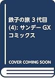 鉄子の旅 3代目(4): サンデーGXコミックス