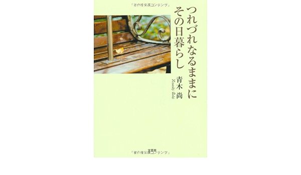 つれづれなるままにその日暮らし 青木 尚 本 通販 Amazon
