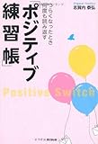 つらくなったとき何度も読み返す 「ポジティブ練習帳」 (DO BOOKS)