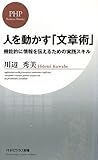 人を動かす「文章術」