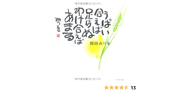 Amazon Co Jp うばい合えば足らぬ わけ合えばあまる 相田 みつを 本 通販