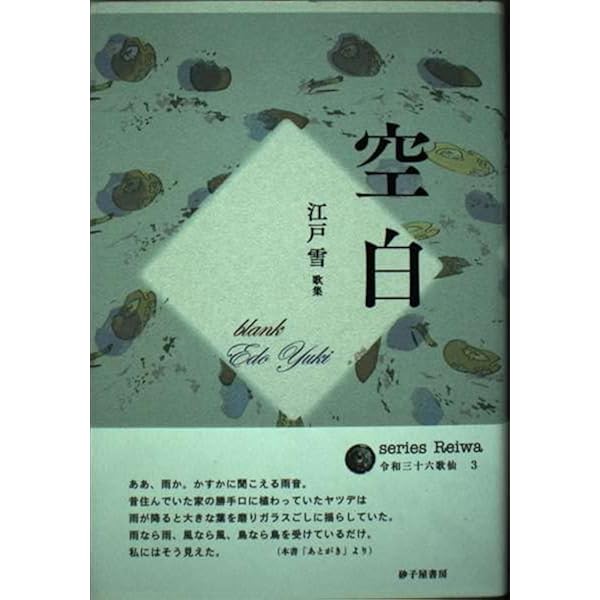 「江戸雪集」江戸雪歌集　セレクション歌人3 江戸雪集 (セレクション歌人 3) | 江戸 雪 |本 | 通販 | Amazon