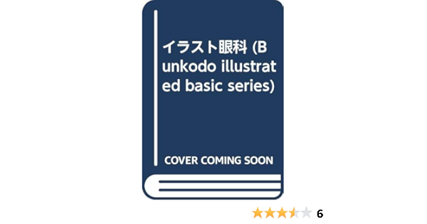 イラスト眼科 Bunkodo Illustrated Basic Series 郁緒 渡邉 勝彦 新美 本 通販 Amazon