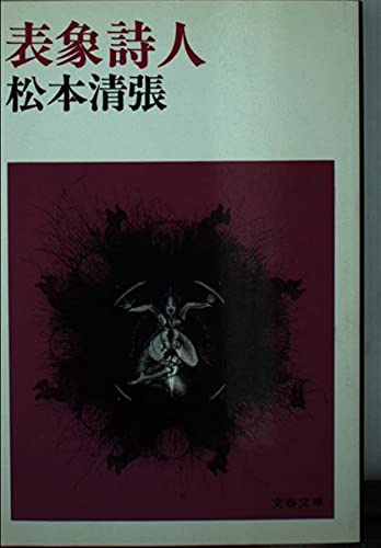 表象詩人 (文春文庫 106-24)