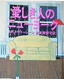 愛しき人のニューヨーク