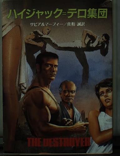ウォーレン・マーフィー:デストロイヤー/ハイジャック=テロ集団 (創元推理文庫 159-10)