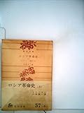 ロシア革命史〈第6〉ソヴィエトの勝利 (1960年) by ゆうちゃん