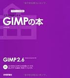 デザインの学校 これからはじめるGIMPの本