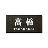 丸三タカギ 彫り込み済表札 セラコート SR-5-7-2-高橋 彫り込み名字: 高橋 【完成品】