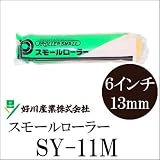 好川産業 SY-11M スモールローラー [6インチ 毛丈13mm] 含みが良く、軽くて作業性に優れたローラーです。 万能タイプ