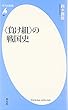 「負け組」の戦国史 (平凡社新書)
