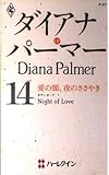 愛の闇、夜のささやき: ボディガ-ド1 (ハーレクイン・プレゼンツ 97 作家シリーズ ボディガード 1)