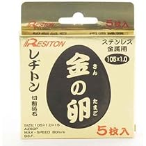 金の卵105×1.0  10枚入✖️10ケース、5枚入✖️2ケース　110枚 Amazon | レヂトン 切断砥石 金の卵 105×1.0×15 【5枚セット