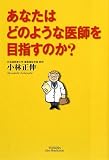 あなたはどのような医師を目指すのか? (悠飛社ホット・ノンフィクション)