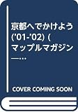 京都へでかけよう 2001-02年版 (マップルマガジン 262)