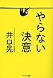 やらない決意