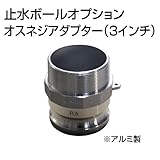 止水ボール 大流量排水タイプオプション オスネジアダプター【Type-F】（3インチ） HSF080A アルミ ホーシン