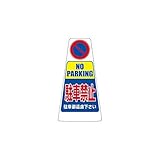 【駐車禁止】オリジナルデザインカラーコーン赤